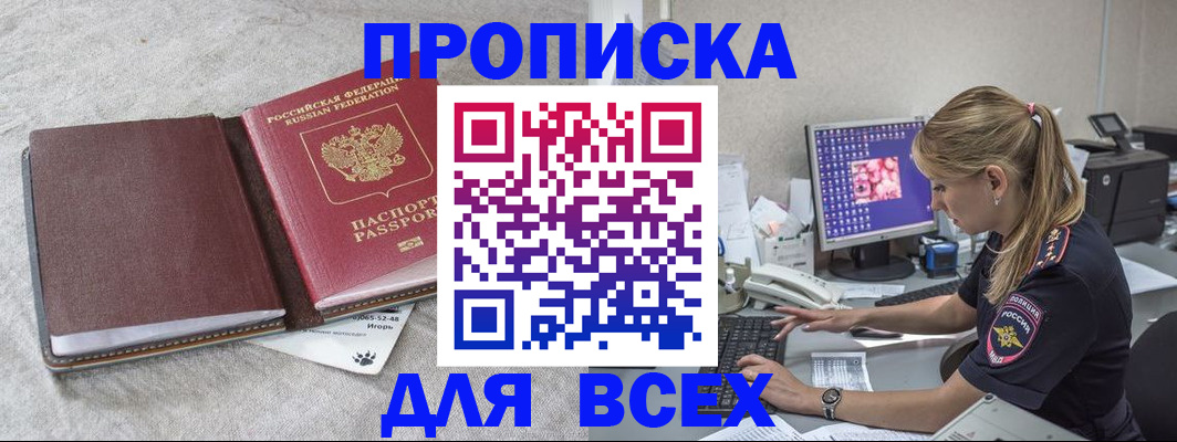 временная прописка в Норильске